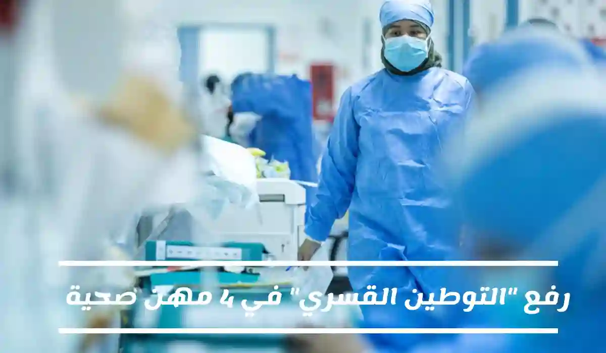 توطين المهن الصحية