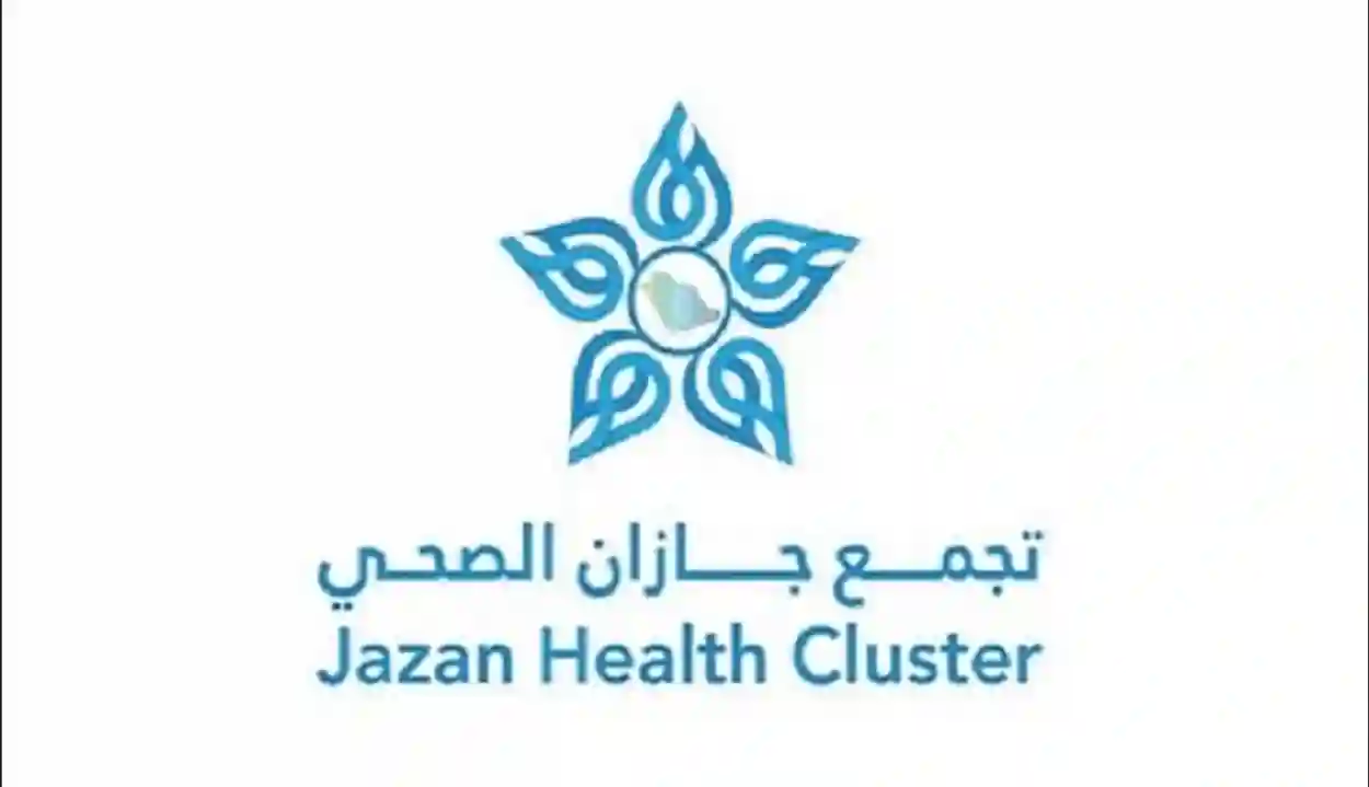 تجمع جازان الصحي