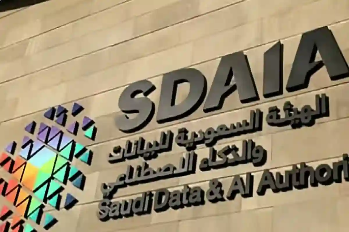 الهيئة السعودية للبيانات والذكاء الاصطناعي سدايا.