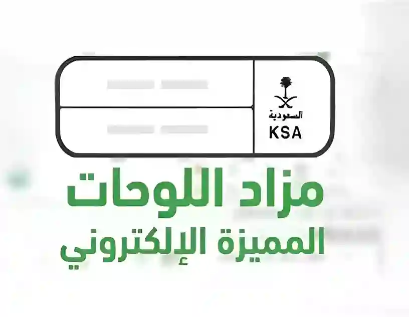 المرور يطرح مزاد اللوحات الإلكتروني