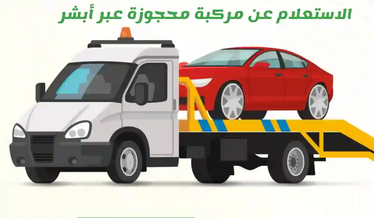 الاستعلام عن مركبة محجوزة