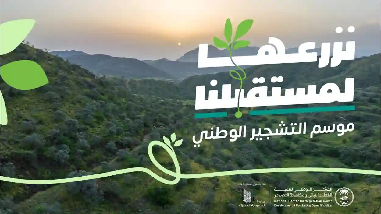 موسم التشجير الوطني 2025