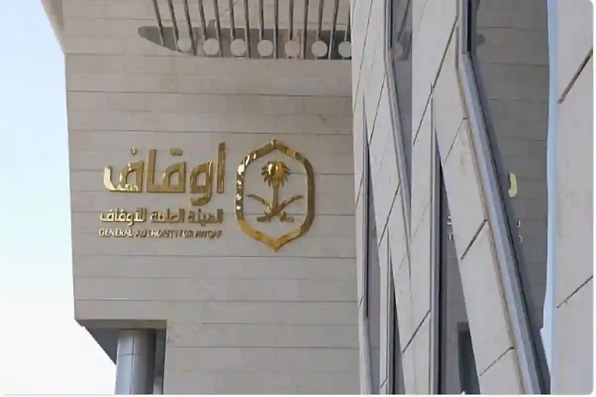 الهيئة العامة للأوقاف.