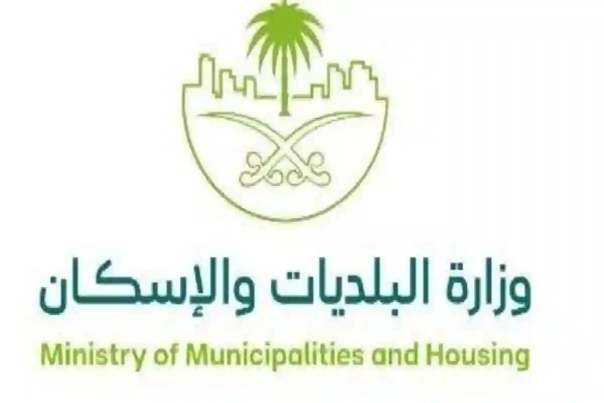 وزارة البلديات والإسكان.