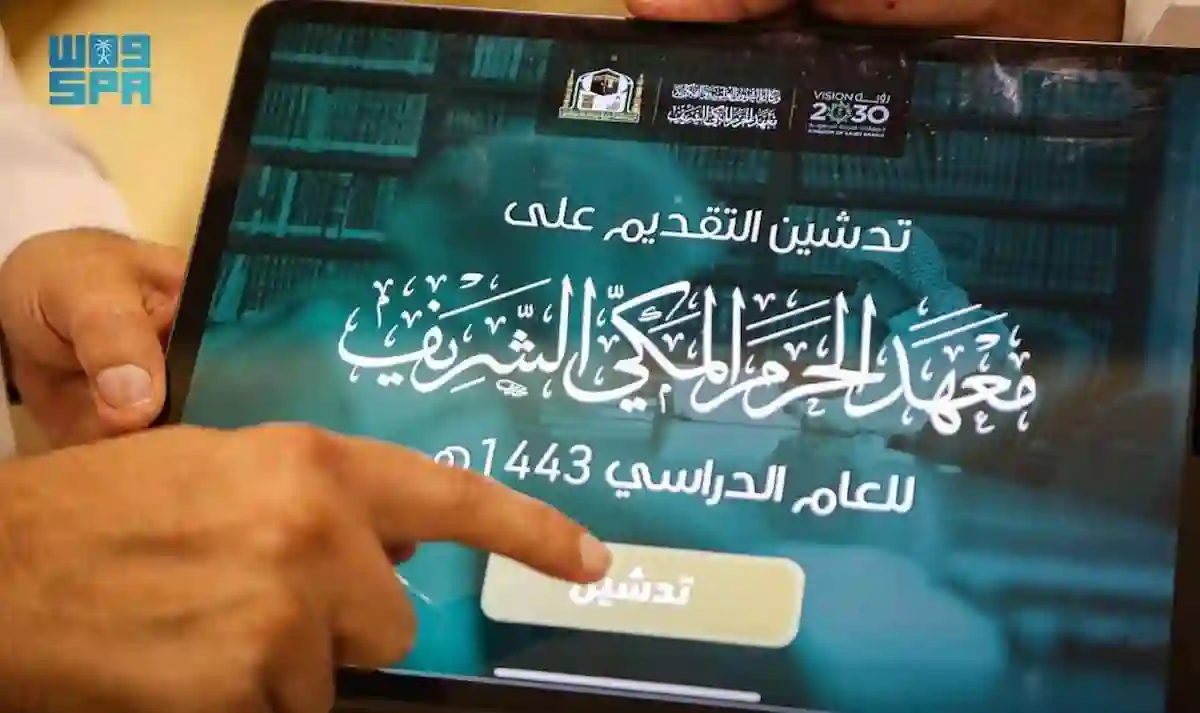 معهد الحرم المكي الشريف