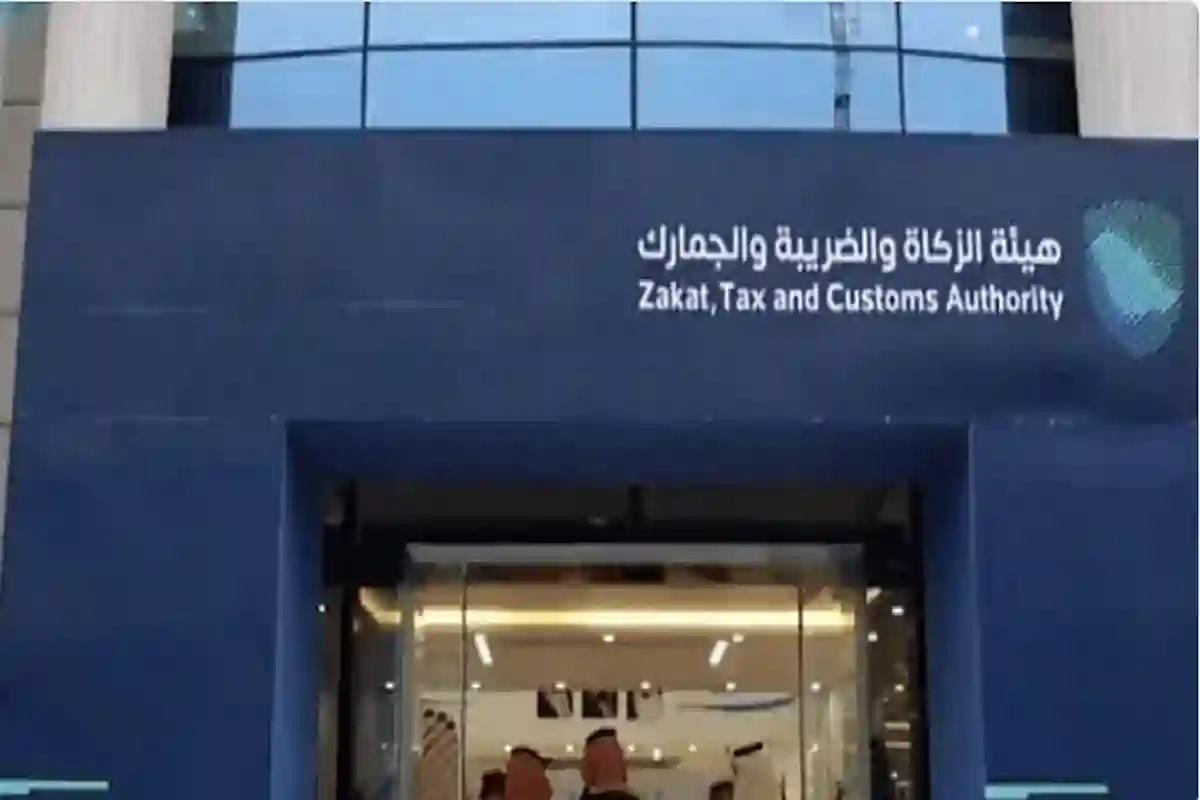 هيئة الزكاة والضريبة والجمارك.