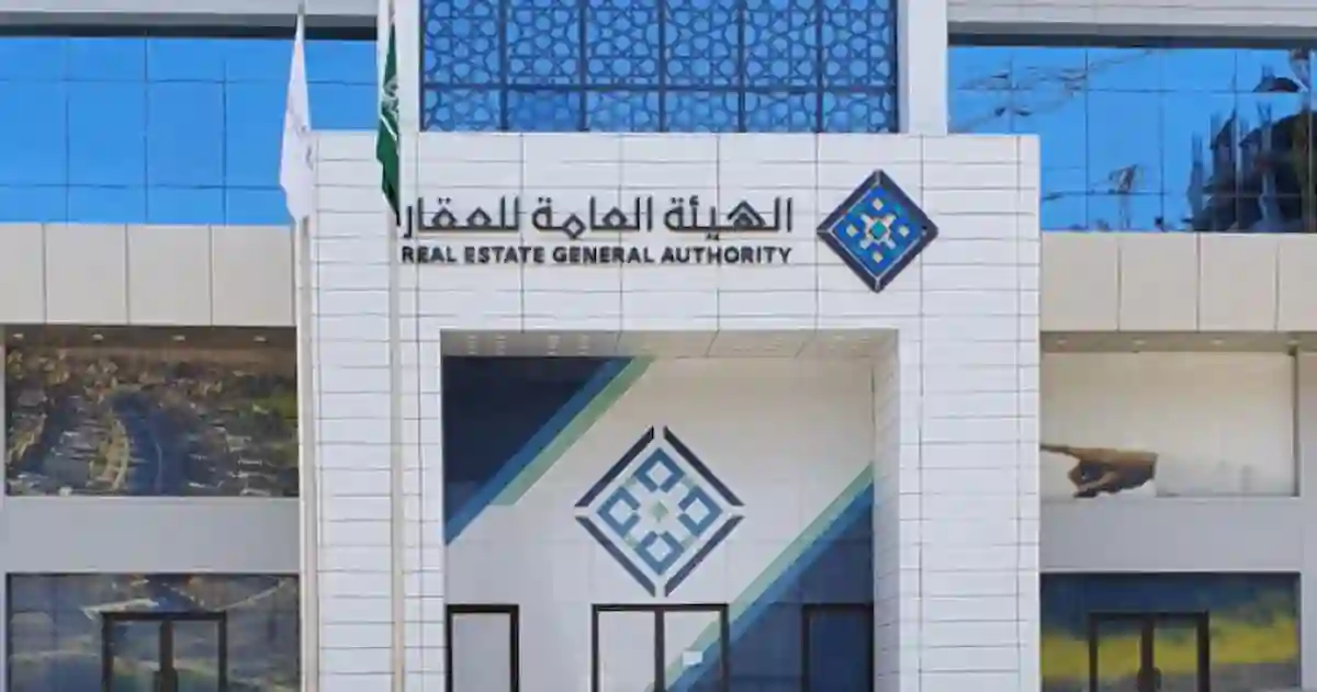 الهيئة العامة للعقار