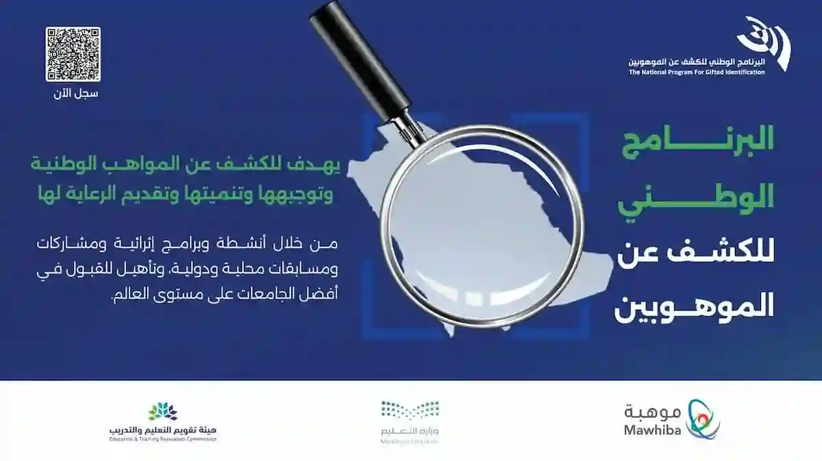 البرنامج الوطني للكشف عن الموهوبين