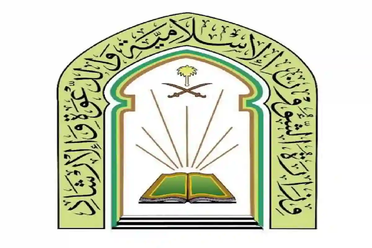 وزارة الشؤون الإسلامية والدعوة والإرشاد.