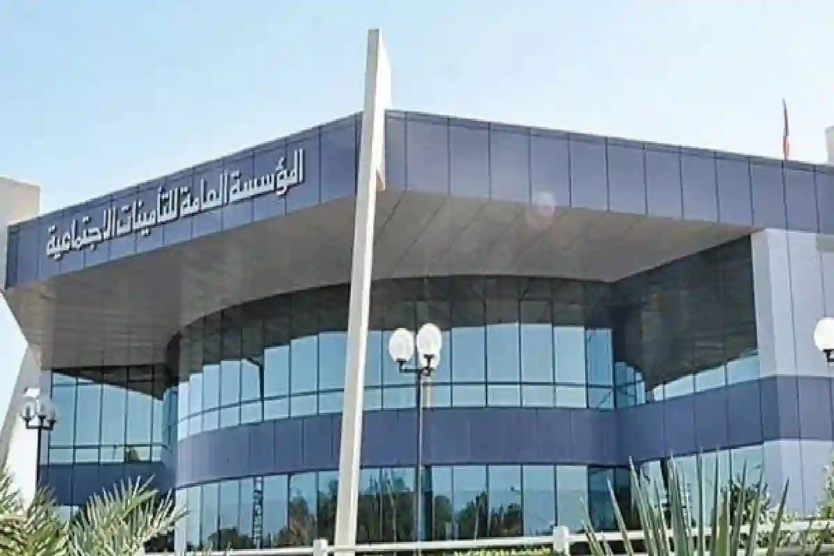 المؤسسة العامة للتأمينات الاجتماعية.