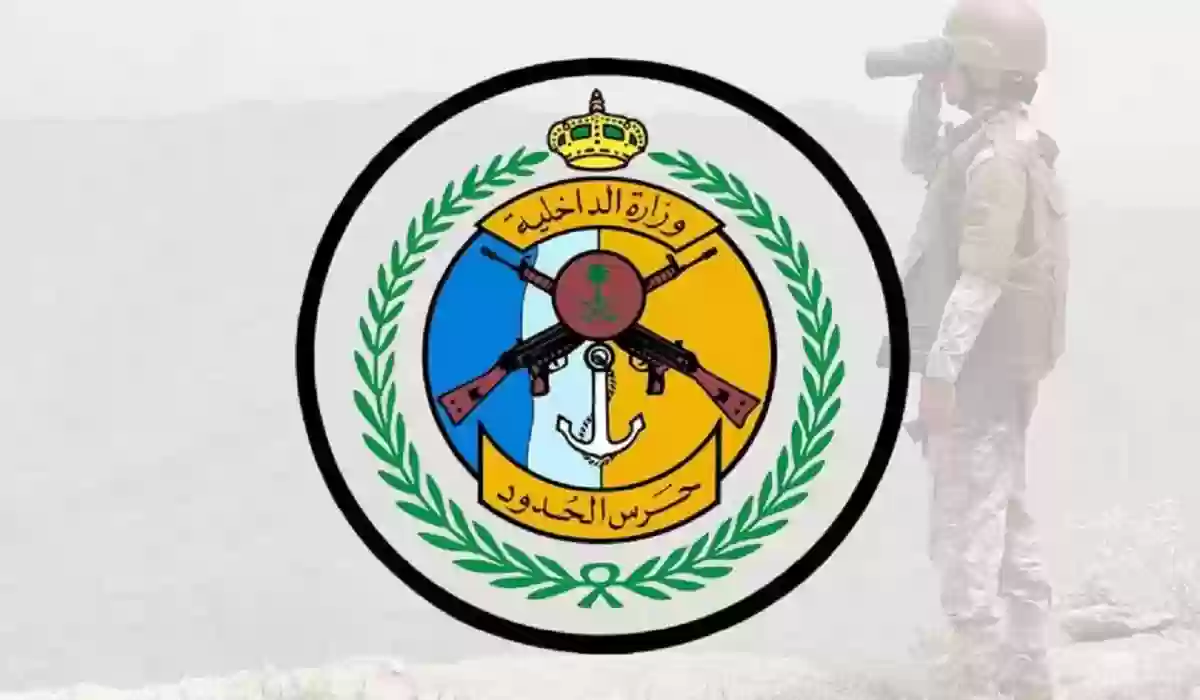 حرس الحدود السعودي