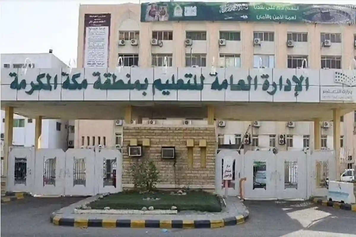 الإدارة العامة للتعليم بمنطقة مكة المكرمة. 