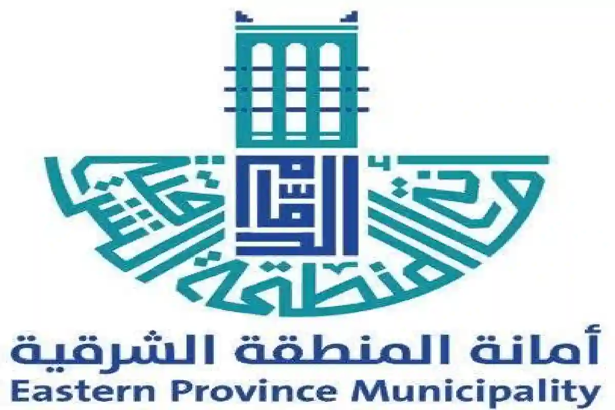 أمانة المنطقة الشرقية.