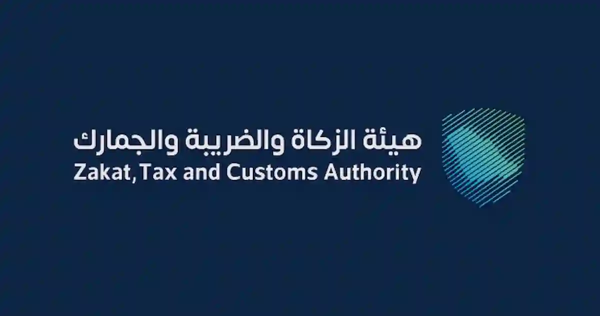 هيئة الزكاة والضريبة والجمارك