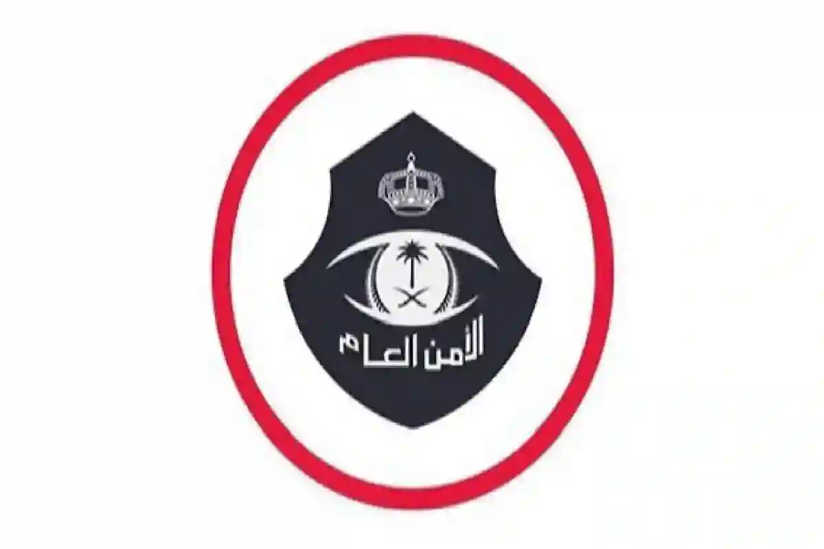 الأمن العام.
