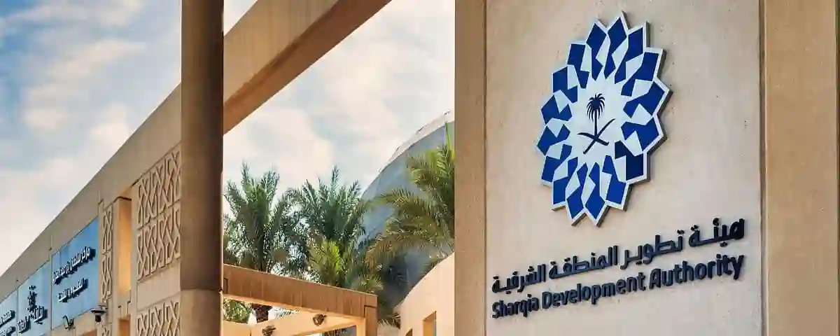 هيئة تطوير المنطقة الشرقية