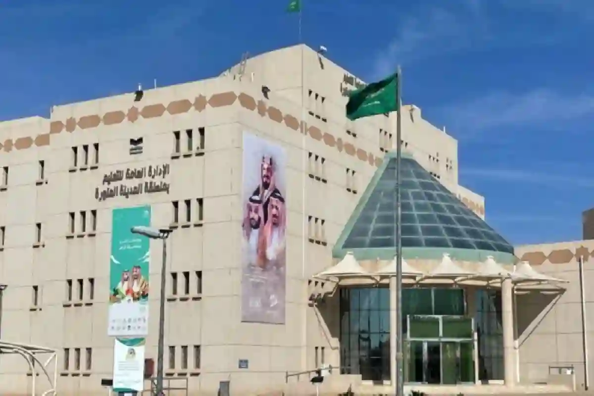 الإدارة العامة للتعليم بمنطقة المدينة.