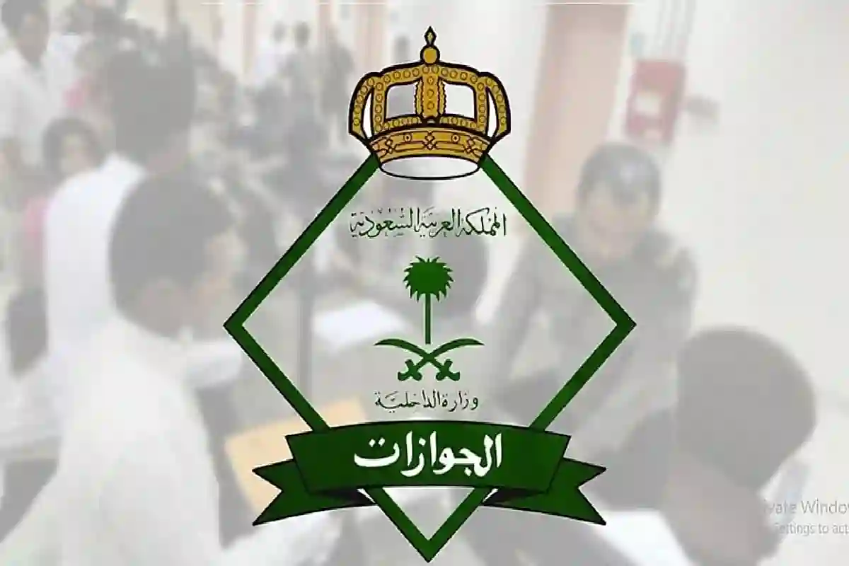 الجوازات السعودية.
