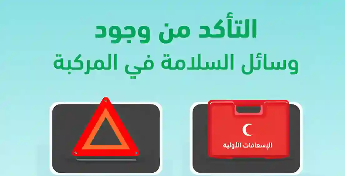 دعوة المرور لتعزيز تجهيزات السلامة