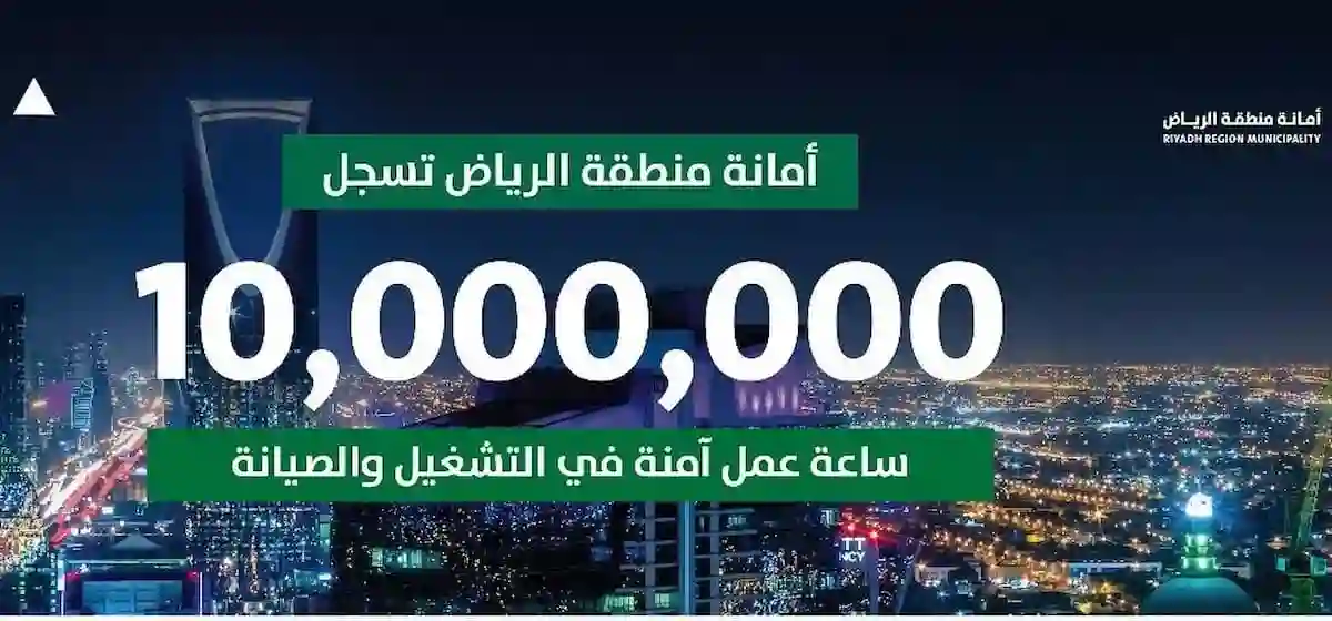 أمانة منطقة الرياض