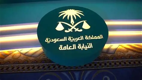 النيابة العامة